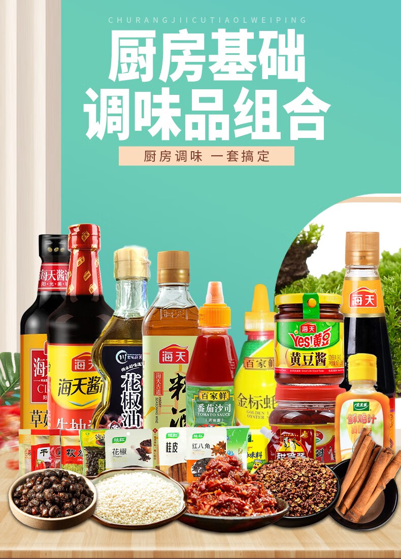 海天厨房调料套装调味品大全 油盐酱醋套装 酱油生抽老抽蚝油香醋料酒