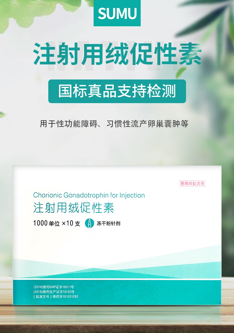 sumu兽用1000单位注射用绒促性素促孕牛羊猪猫狗hcg绒毛膜促性腺激素