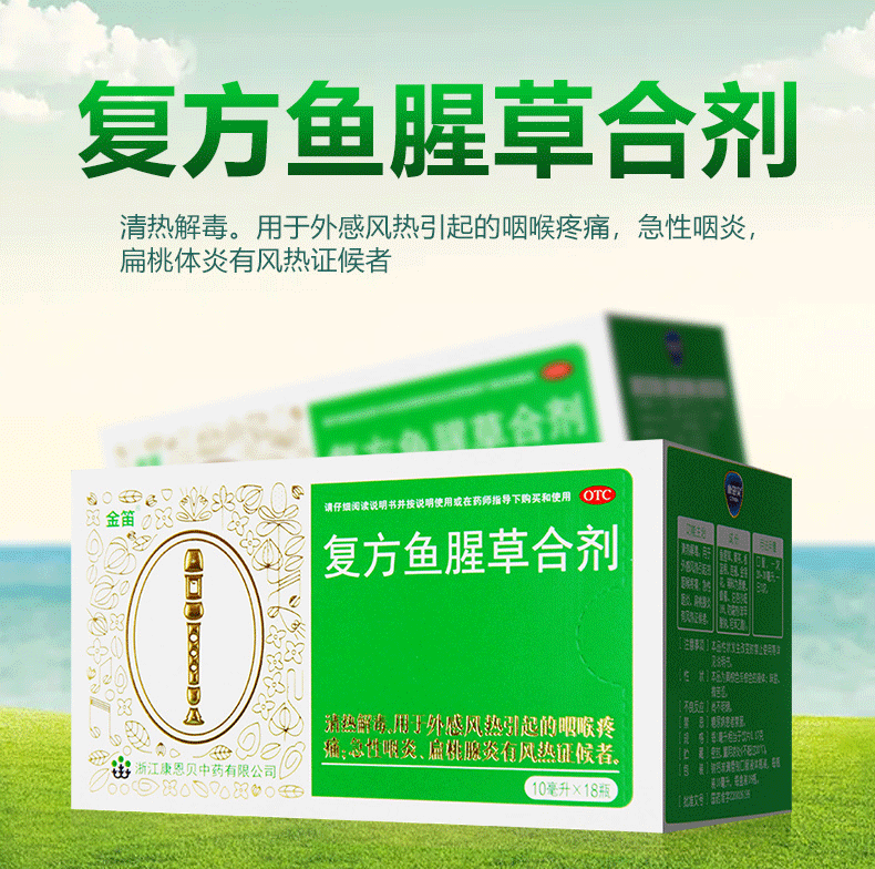 康恩贝金笛复方鱼腥草合剂10ml18瓶鱼腥草口服液咽喉肿痛急性咽炎