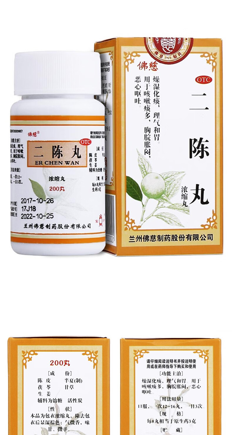 佛慈 二陈丸200丸(浓缩丸) 燥湿止咳化痰理气和胃恶心呕吐中药 200丸