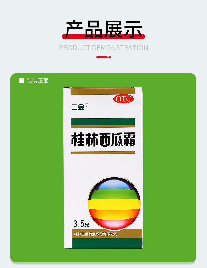 三金 桂林西瓜霜喷剂 3.