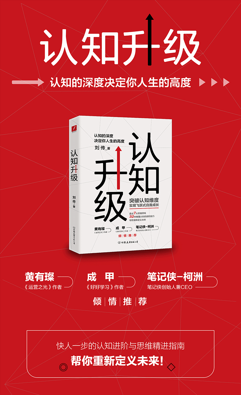 《认知升级》刘传【摘要 书评 试读】- 京东图书