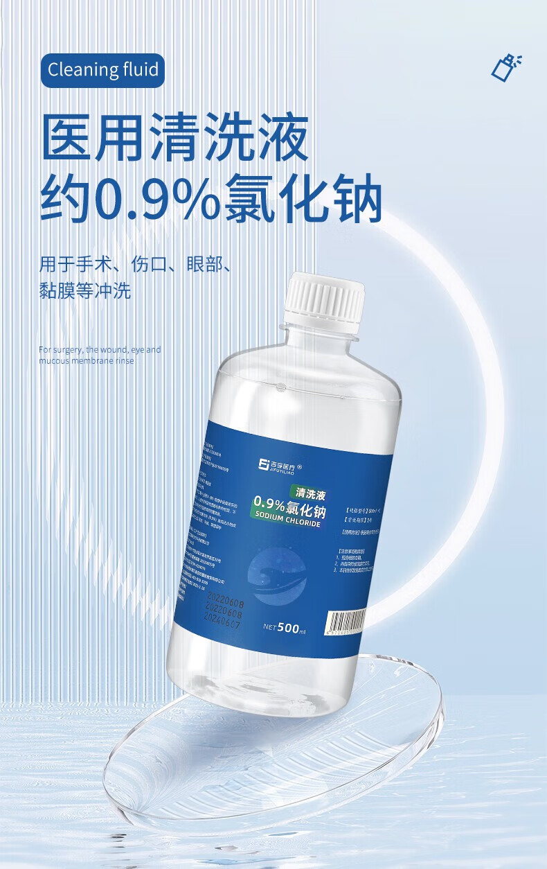 吉孚医疗09氯化钠医用生理盐水20ml100ml500ml漱口洗伤口洗脸敷脸洗鼻
