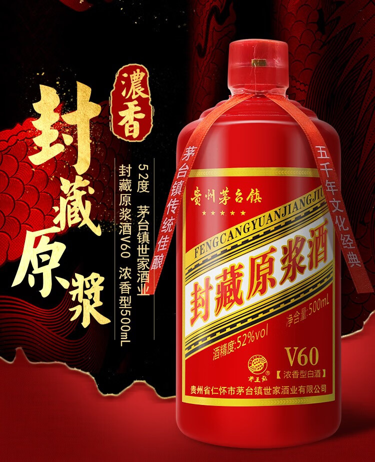 52贵王府封藏原浆v60红瓶装浓香型白酒500ml6
