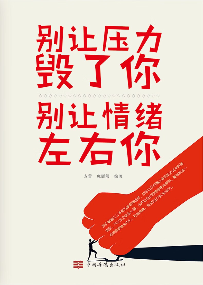 别让压力毁了你别让情绪左右你改变生活从面对压力开始改变命运从管理