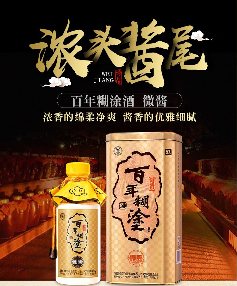 百年糊涂酒微酱浓酱兼香型白酒礼盒38度450ml单瓶