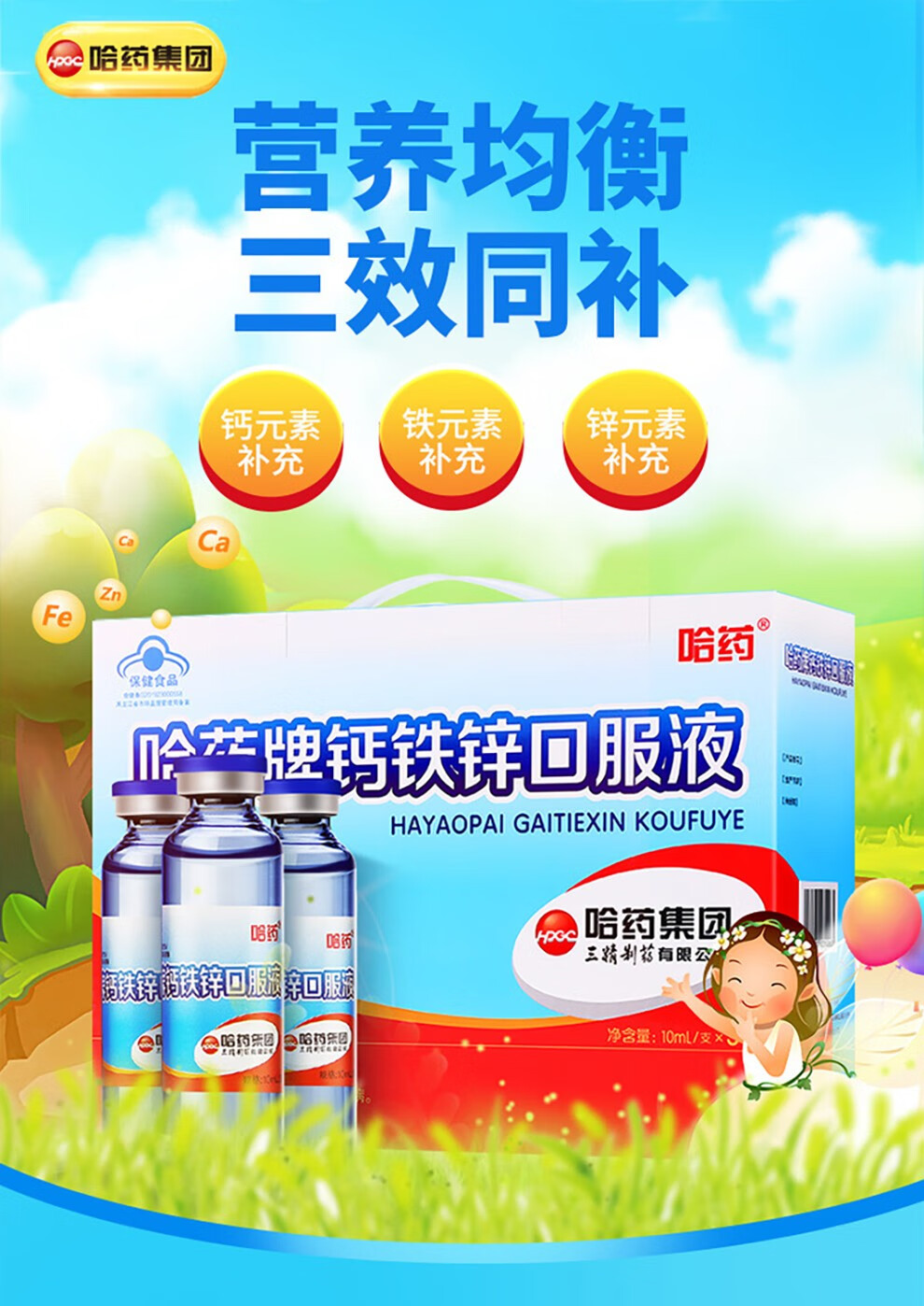 哈药三精蓝瓶钙铁锌口服液礼盒10ml支90支儿童青少年成人补钙补锌补铁