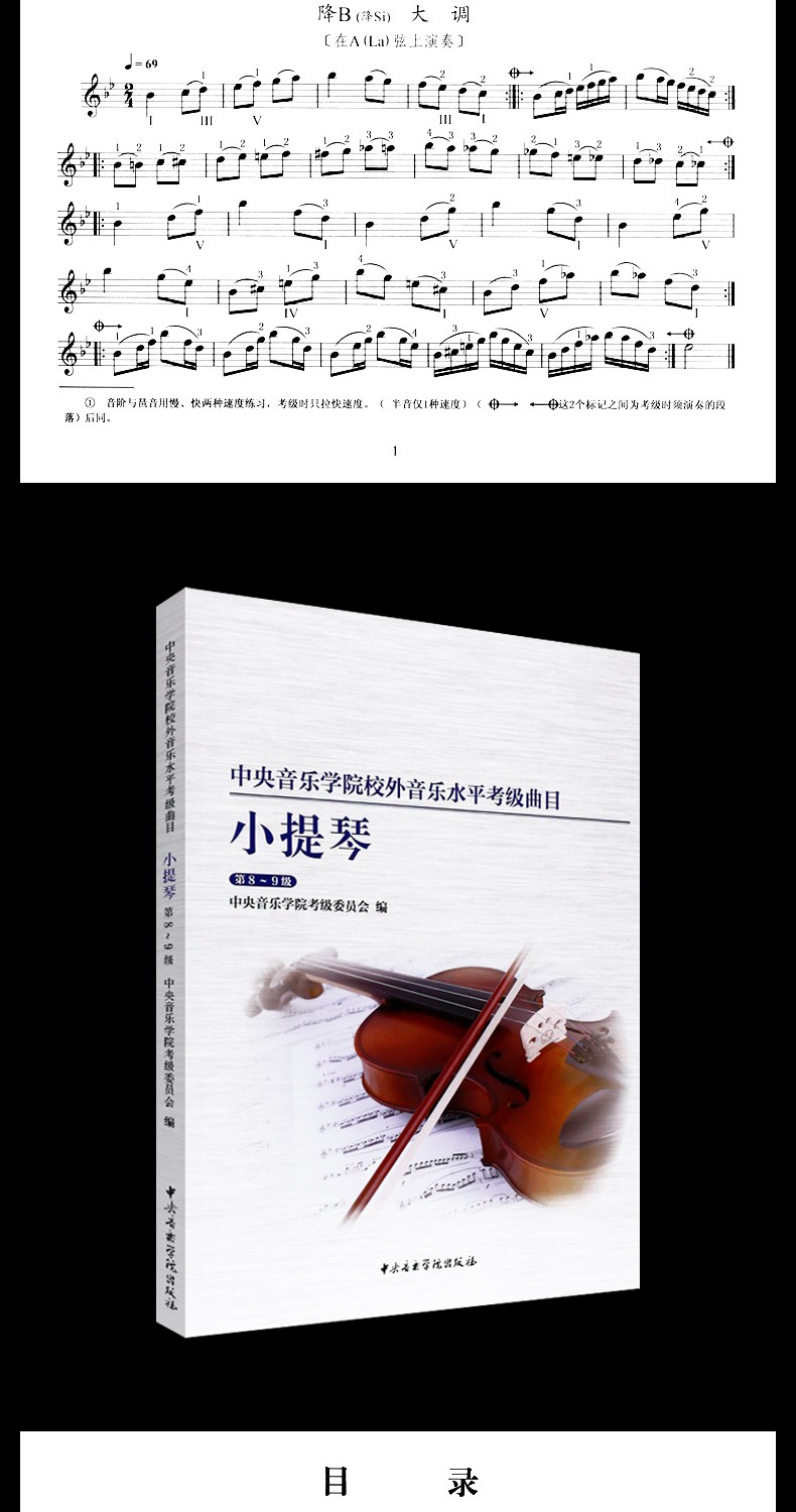 正版中央音乐学院校外音乐水平考级曲目 小提琴1-4 5-7 8-9级全3册 小