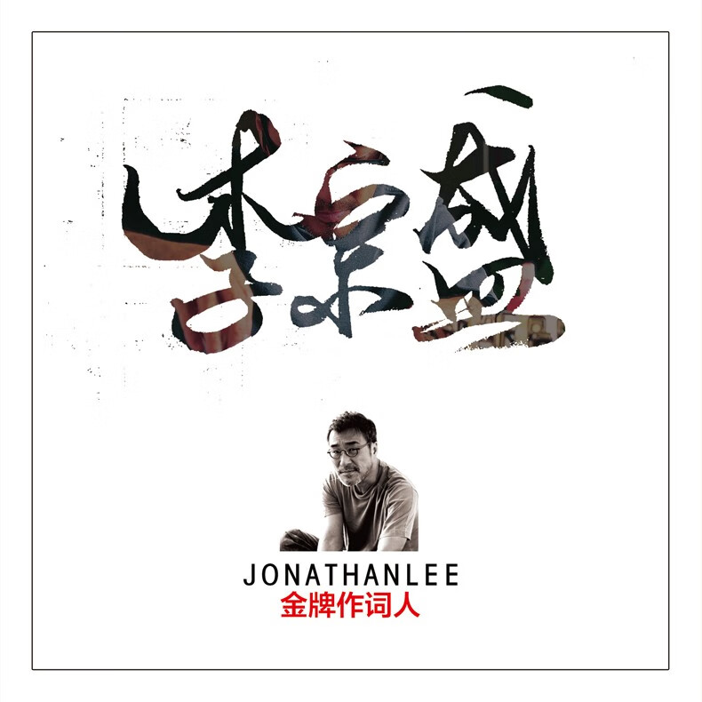 正版唱片李宗盛专辑鬼迷心窍精选经典老歌发烧歌曲11母盘母带直刻汽车