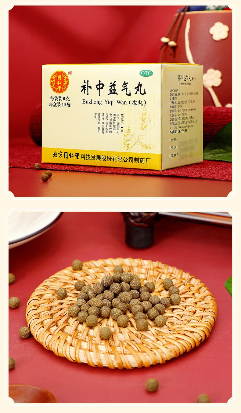 北京同仁堂 补中益气丸6g*10袋 水丸 脾胃虚弱补