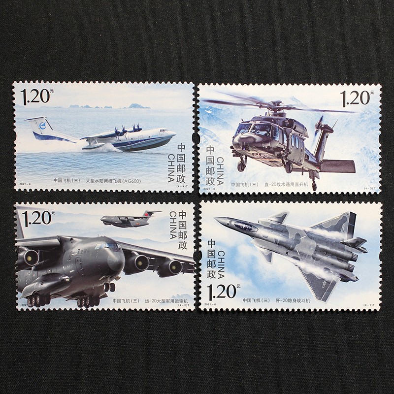中国飞机邮票系列 歼10 歼20战斗机 运输机 航天航空 2011-9中国飞机