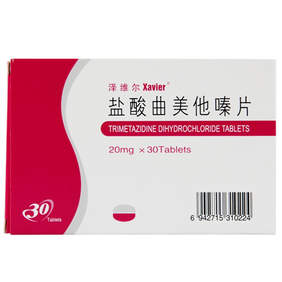 泽维尔 盐酸曲美他嗪片 20mg*30片/盒 心绞痛发作预防性治疗眩晕耳鸣
