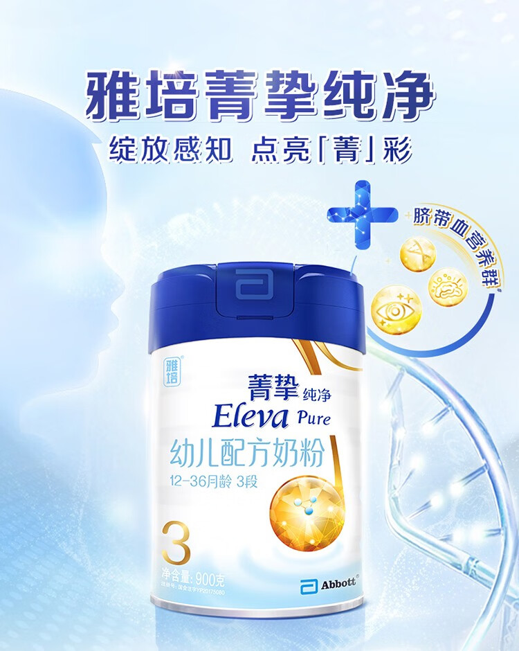 雅培abbott菁智菁挚纯净幼儿配方奶粉3段900克爱尔兰原罐进口900g1罐