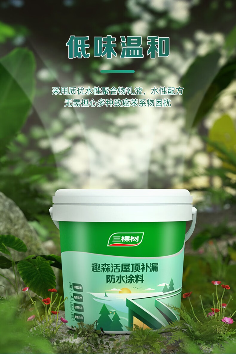 三棵树趣森活屋顶补漏防水涂料高弹抗开裂耐热耐冻水性配方防水补漏