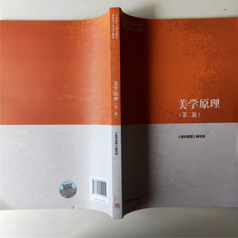 【二手8成新】马工教材:美学原理(第2版)编写组 9787040500912