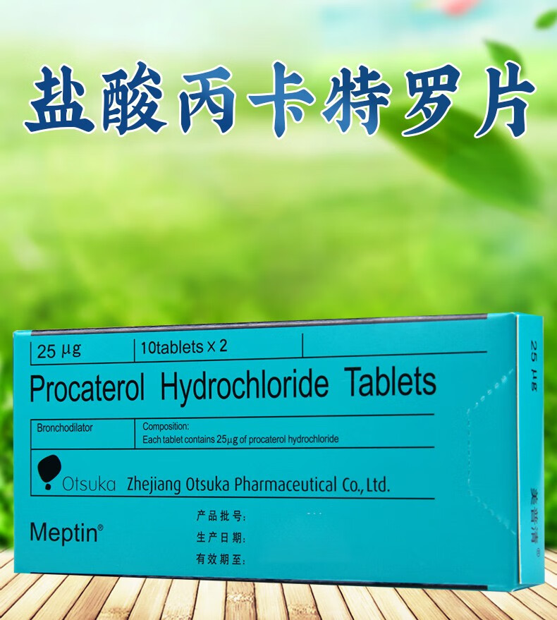 美普清盐酸丙卡特罗片25μg20片浙江大冢1盒