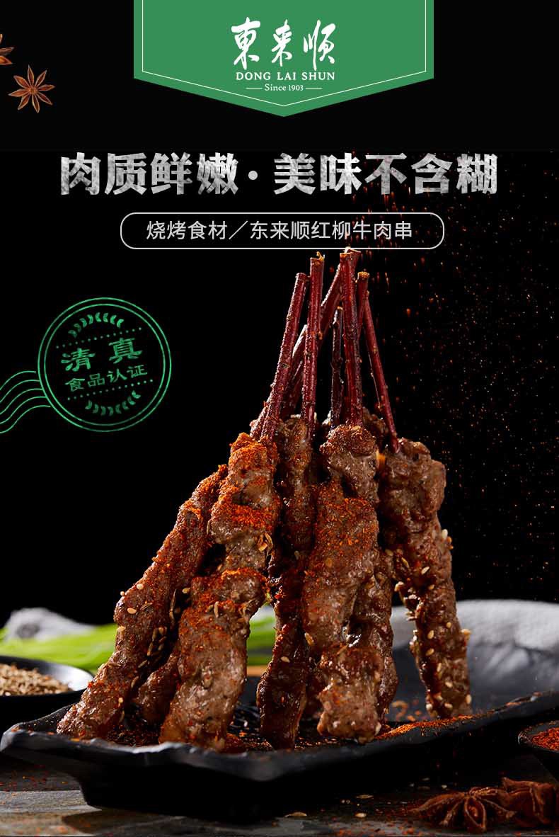 老字号东来顺 调理牛肉串 内蒙古牛肉烧烤食材(冷冻)红柳牛肉串220g黑