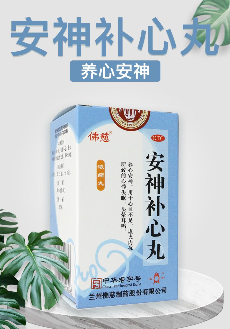 佛慈 安神补心丸300丸浓缩丸养心安神耳鸣足心悸失眠 标准装