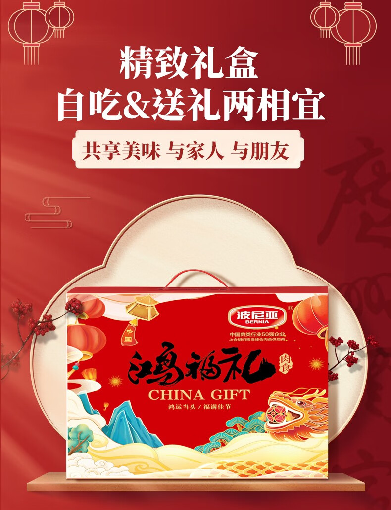 波尼亚肉食礼盒鸿福礼2025克熟食肉食肉类卤肉卤味礼盒大礼包【图片