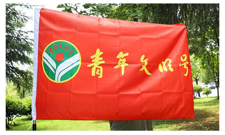 青年文明号旗帜订做定制印刷设计青年文明号旗子订做 3号 192*128cm