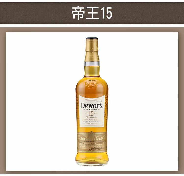 洋酒dewarswhisky帝王12年15年调配型苏格兰威士忌进口帝王15年