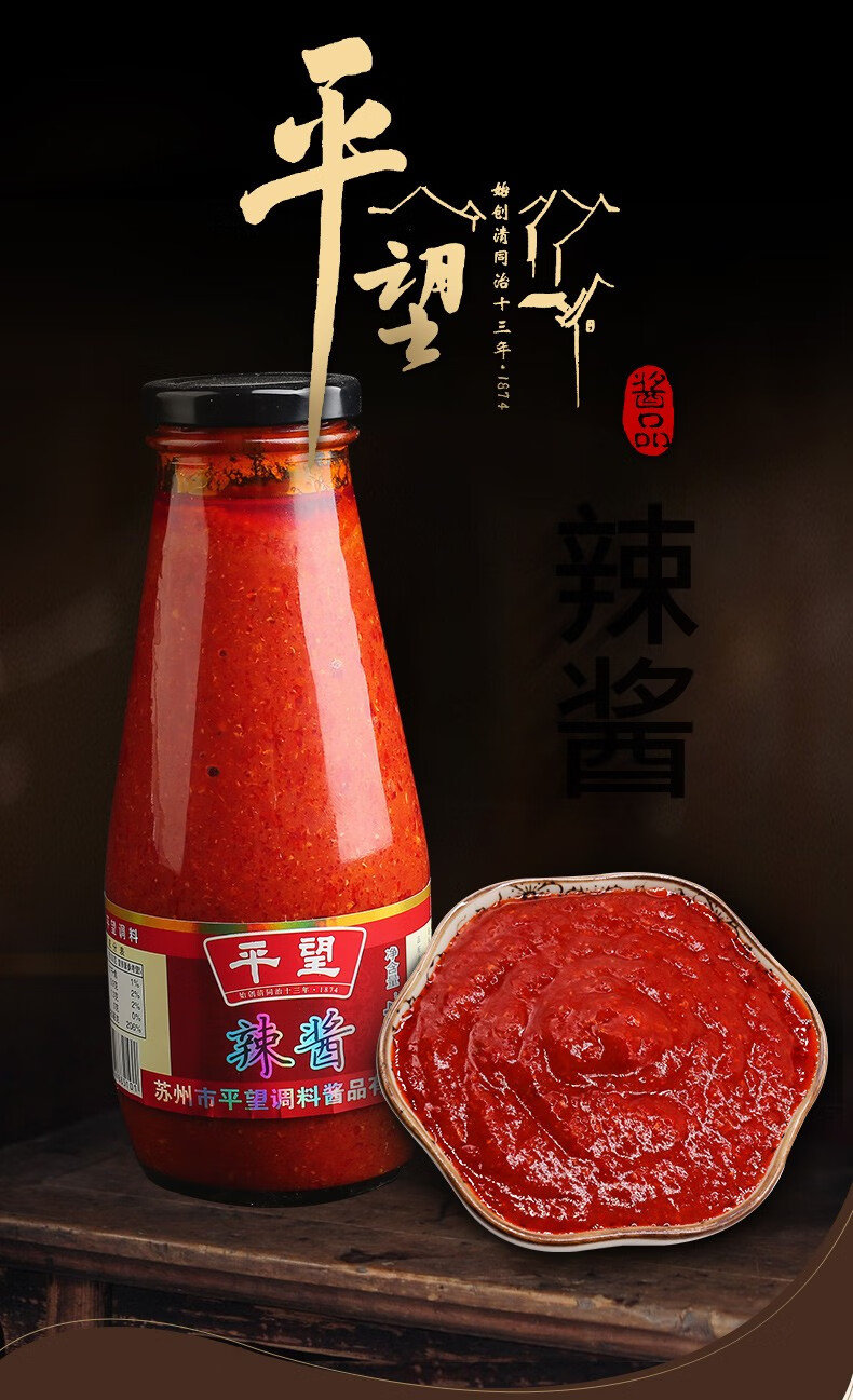 中华老字号平望辣酱485g*1瓶辣酱拌饭酱秘制苏氏汤面调料辣椒酱 平望