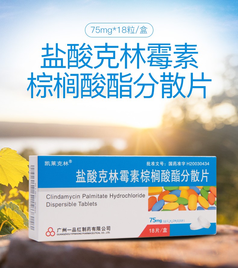 凯莱克林 盐酸克林霉素棕榈酸酯分散片 75mg*18粒/盒 皮肤和软组织