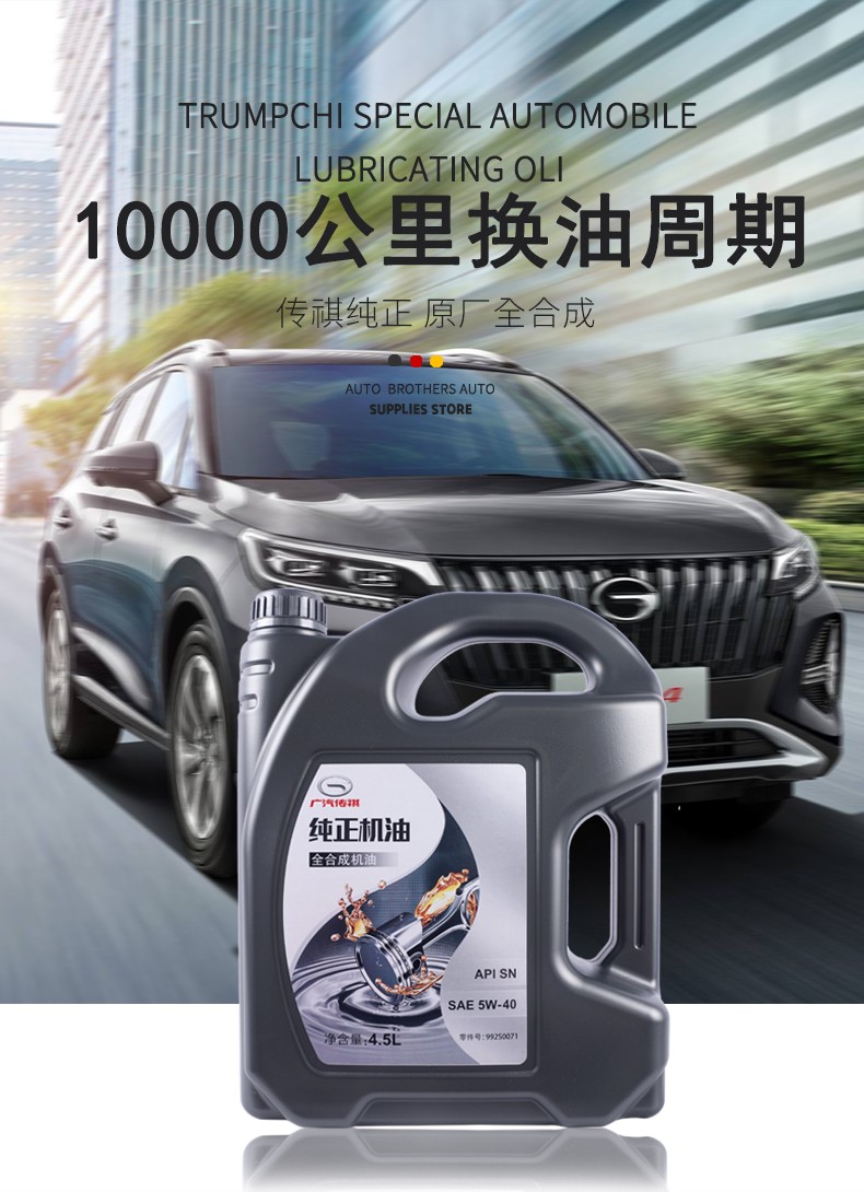 广汽传祺专用全合成机油gs3gs4gs5gs8ga6ga4速博发动机半合成润滑油5w