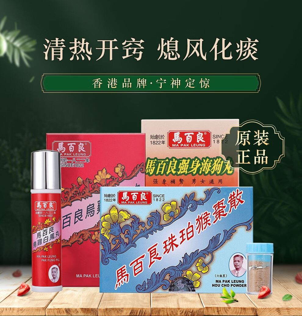 香港直邮 原装进口 ma pak leung马百良保婴丹 马百良保婴丹6瓶/盒