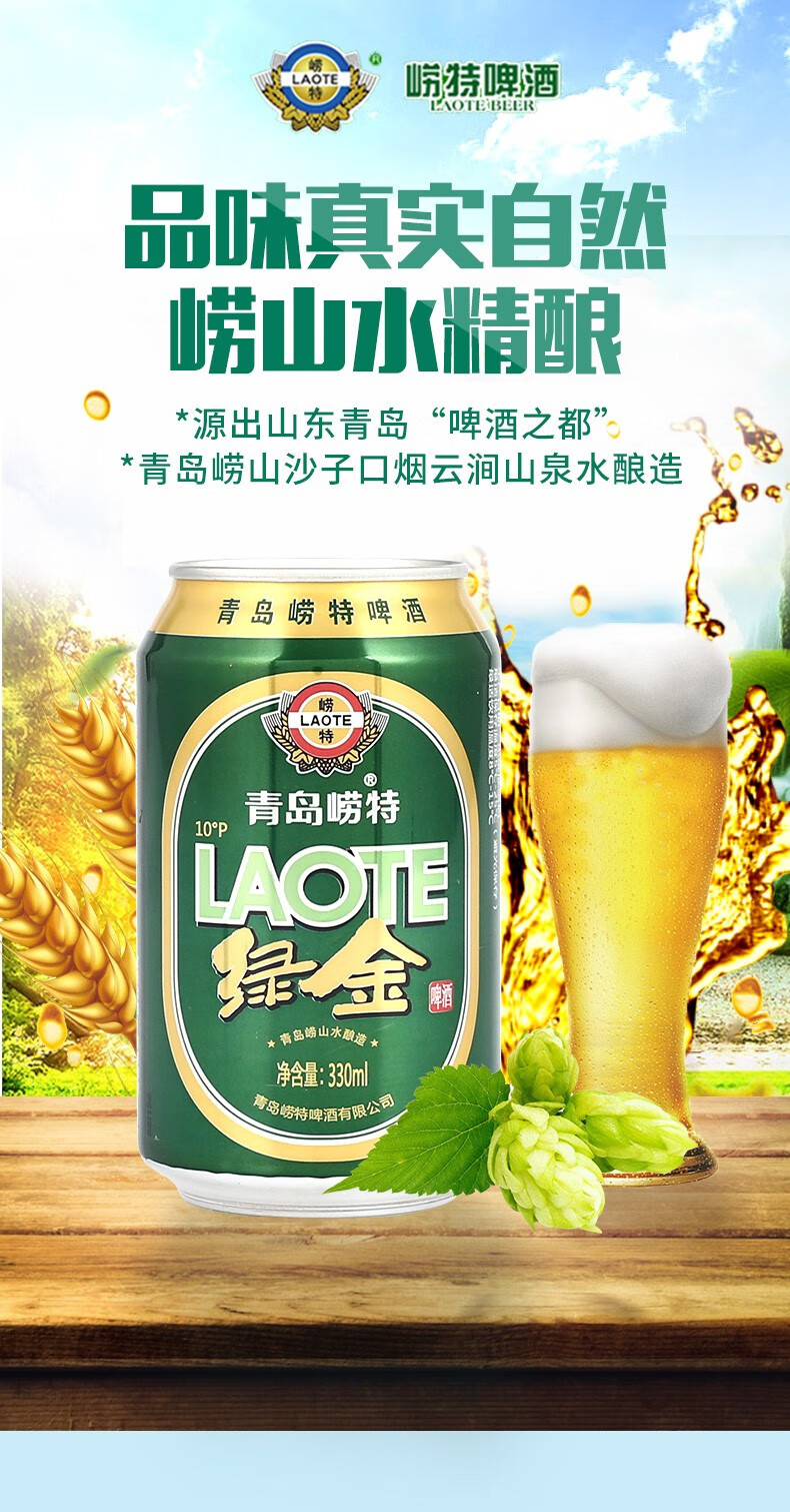 崂特绿金啤酒整箱 青岛崂山水精酿啤酒整箱 330ml*24听整箱_历史最低