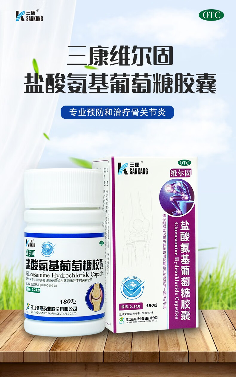 顺丰发货】三康维尔固盐酸氨基葡萄糖胶囊180粒骨关节炎肩周炎 1盒