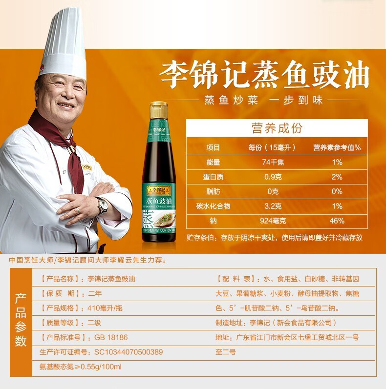 李锦记酱油蒸鱼豉油清蒸海鲜酱油410ml清蒸鱼海鲜炒菜寿司料理生抽
