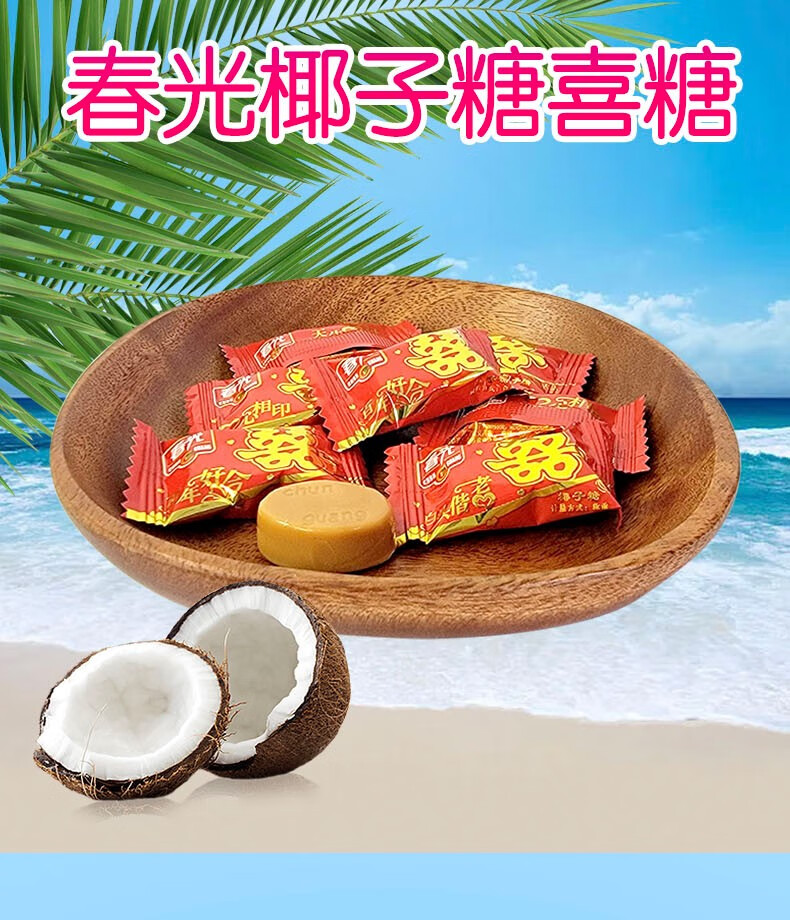春光(chun guang) 春光椰子糖红色喜字版500g/250g散装婚庆结婚喜糖果