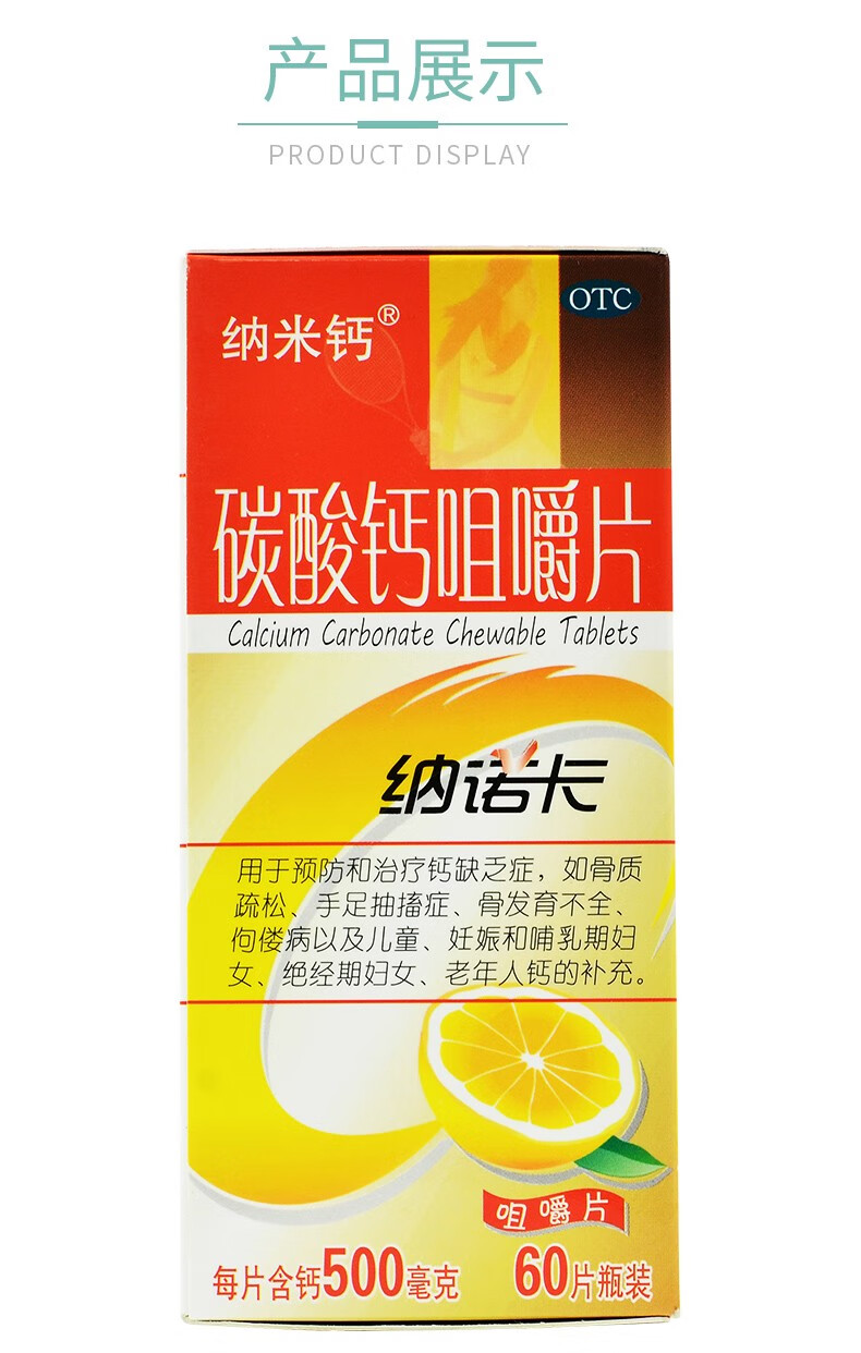 纳米钙 纳诺卡 碳酸钙咀嚼片 0.