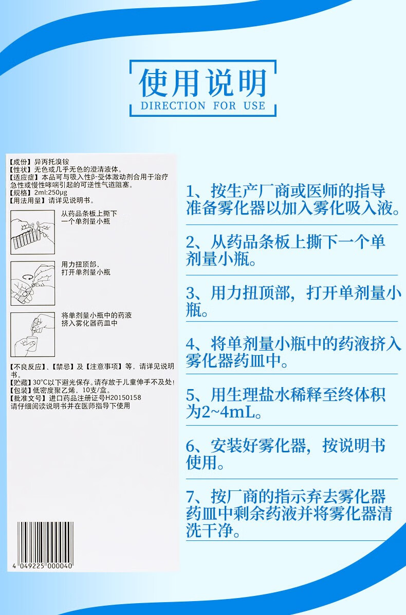 爱全乐异丙托溴铵溶液250μg支气管炎慢阻肺用药扩张哮喘雾化药液用液