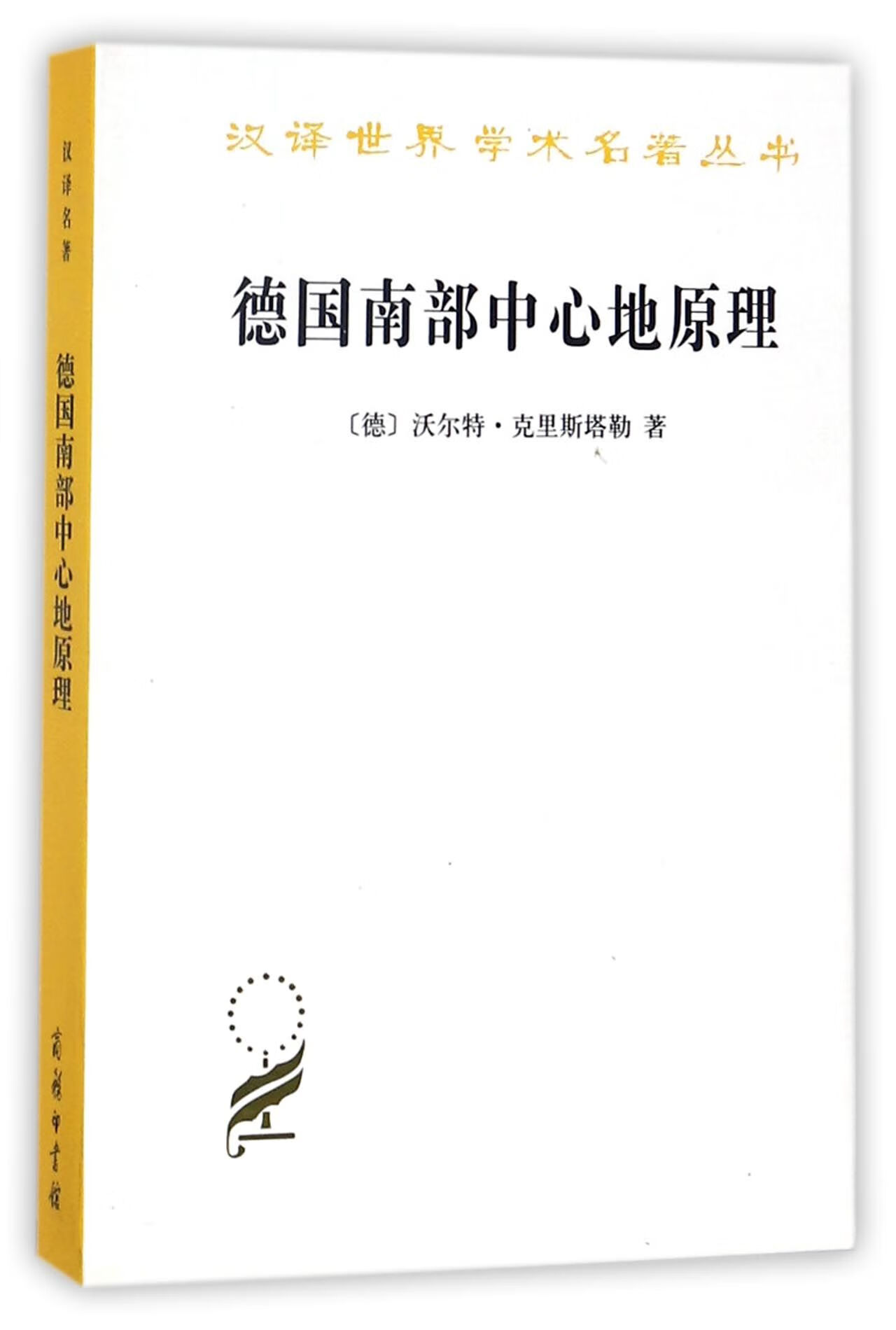 南部中心地原理/汉译世界学术名著丛书》(德)沃尔特·克里斯塔勒|译者