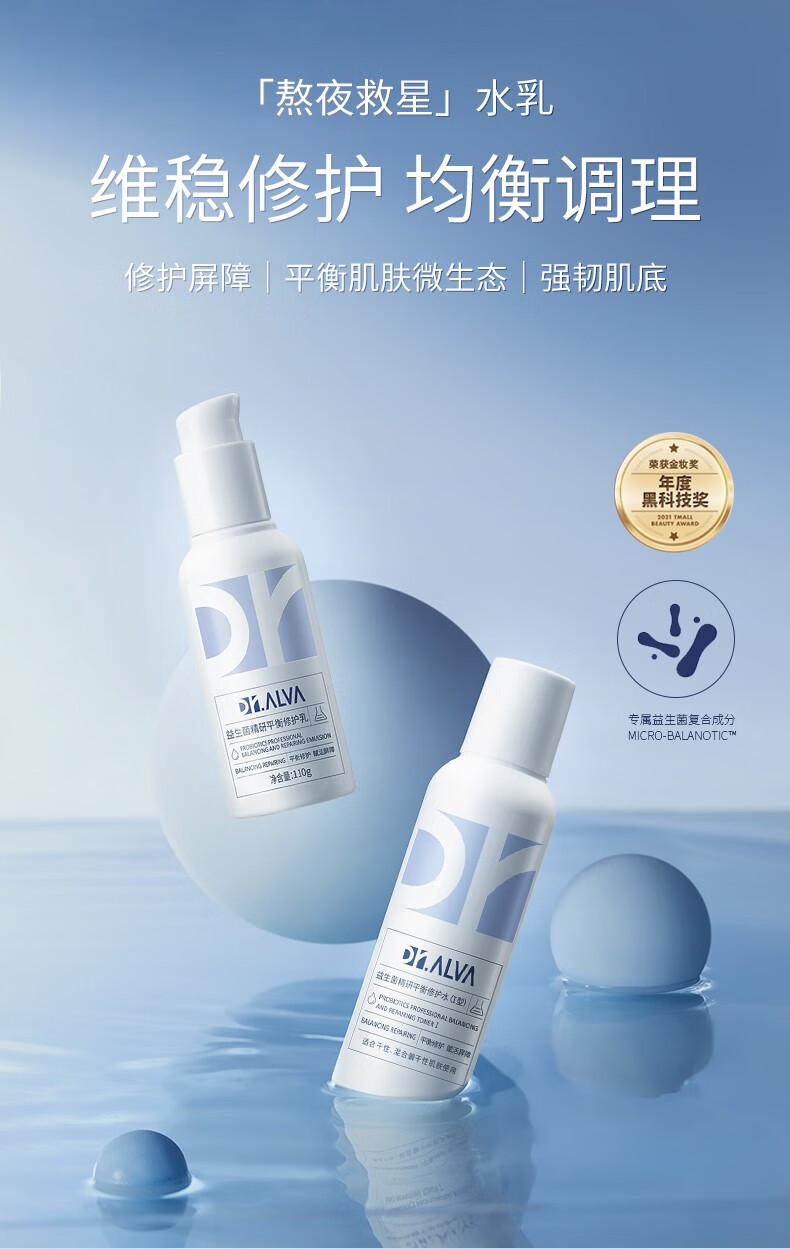 alva/水乳益生菌套装 补水保湿混干油皮敏感痘肌熬夜肌肤 清爽款【水