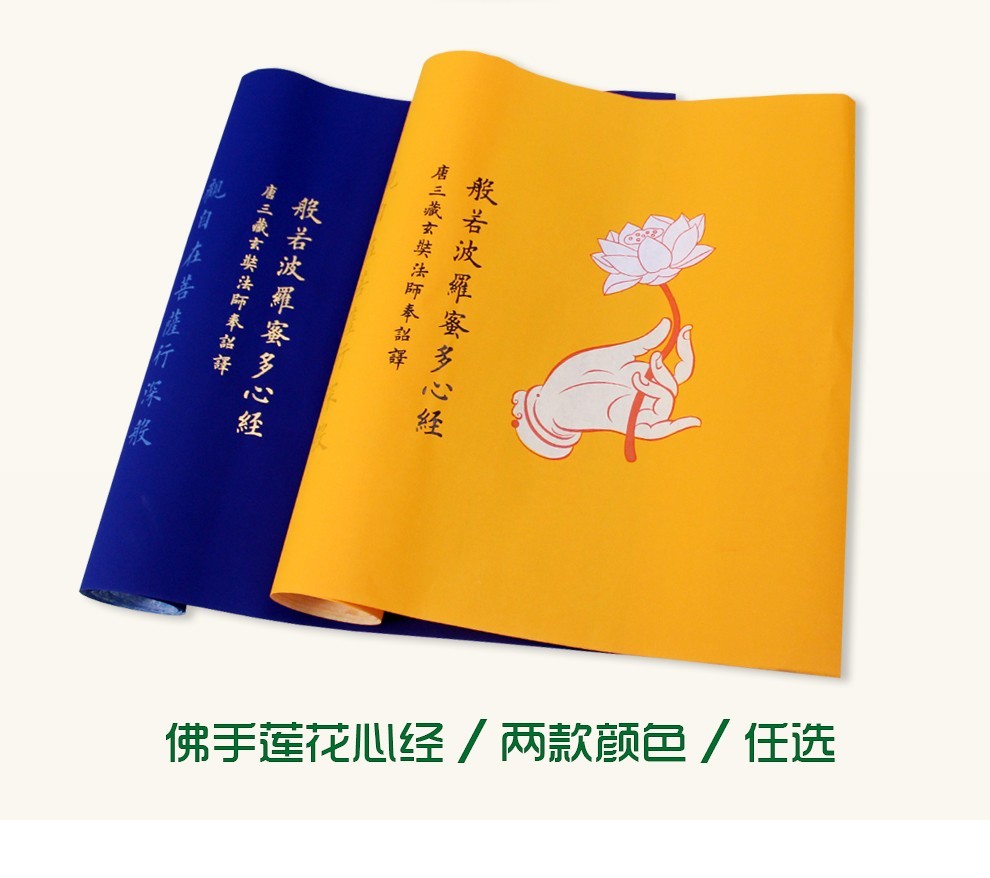 心经宣纸(莲花/佛教黄)不含笔墨