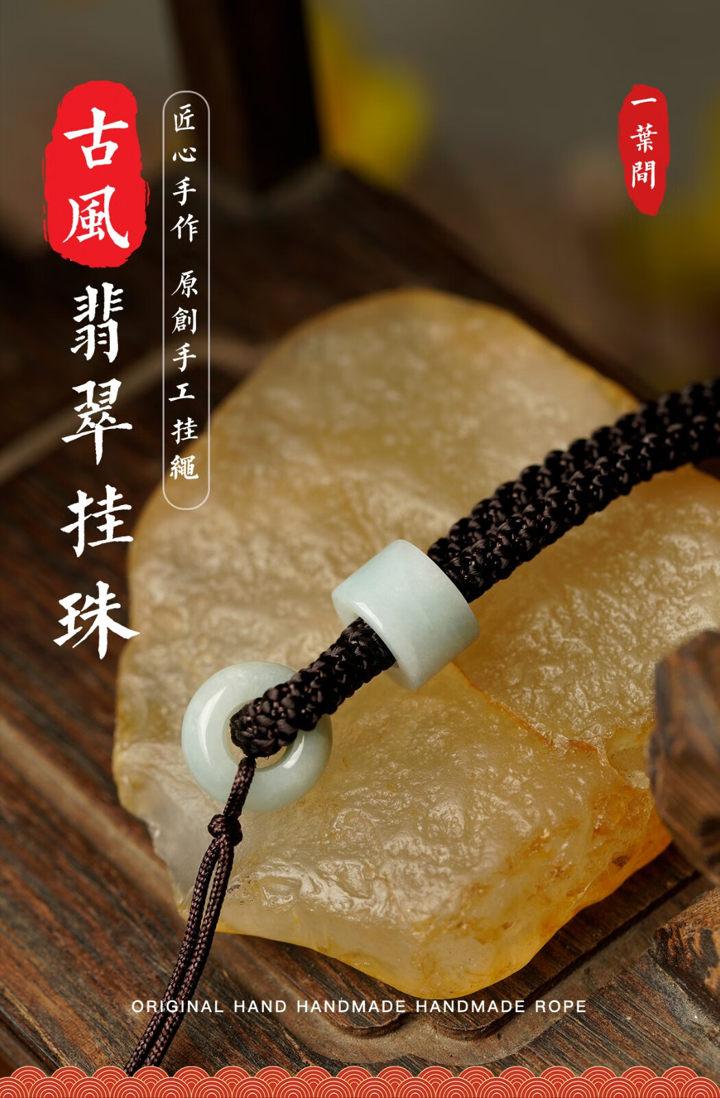 一叶间吊坠挂绳翡翠桶珠玉坠绳子手工编织高档挂脖绳男士和田玉金刚结