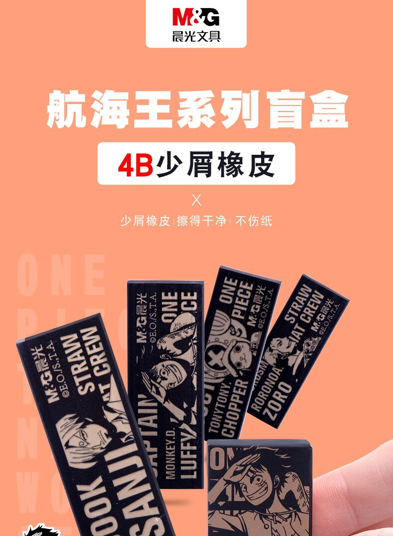 晨光航海王系列盲盒橡皮4b海贼王限定联名款少屑橡皮擦学生用幼儿园