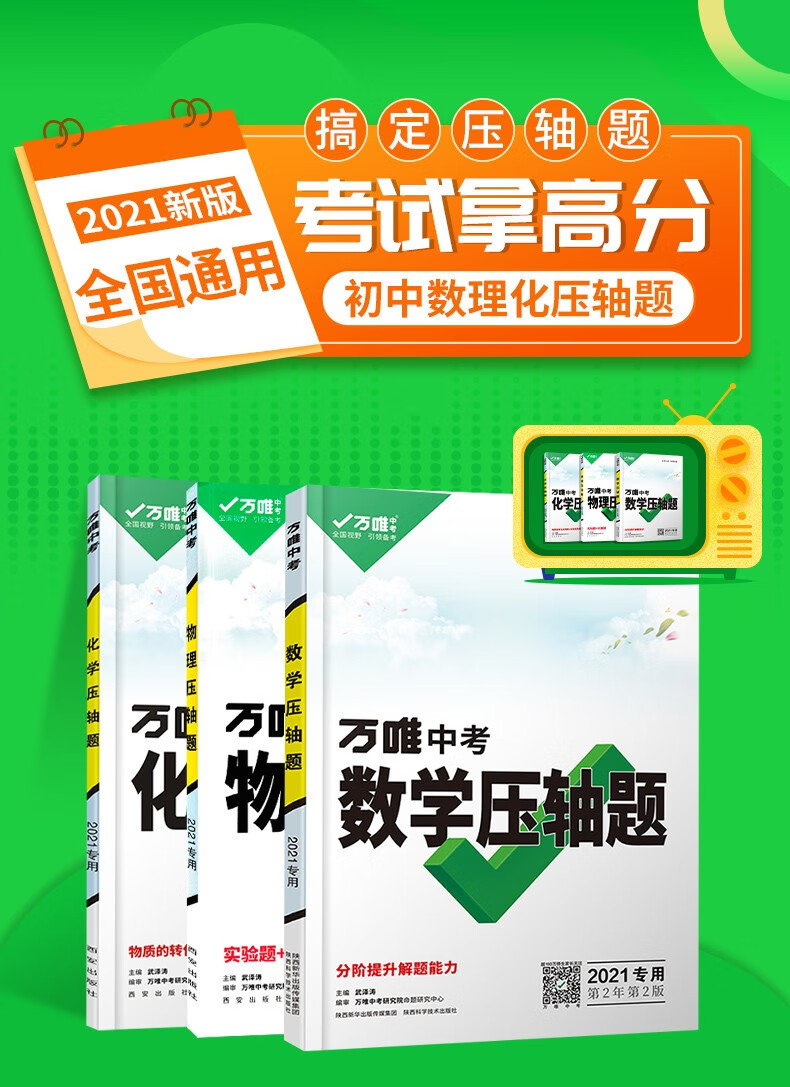 科目可选2021万唯中考压轴题数学物理化学分题型训练万维真题必刷题