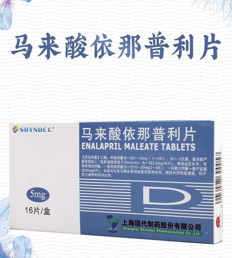 马来酸依那普利片5mg*16片治疗原发性高血压的药降压药血压高 3盒装