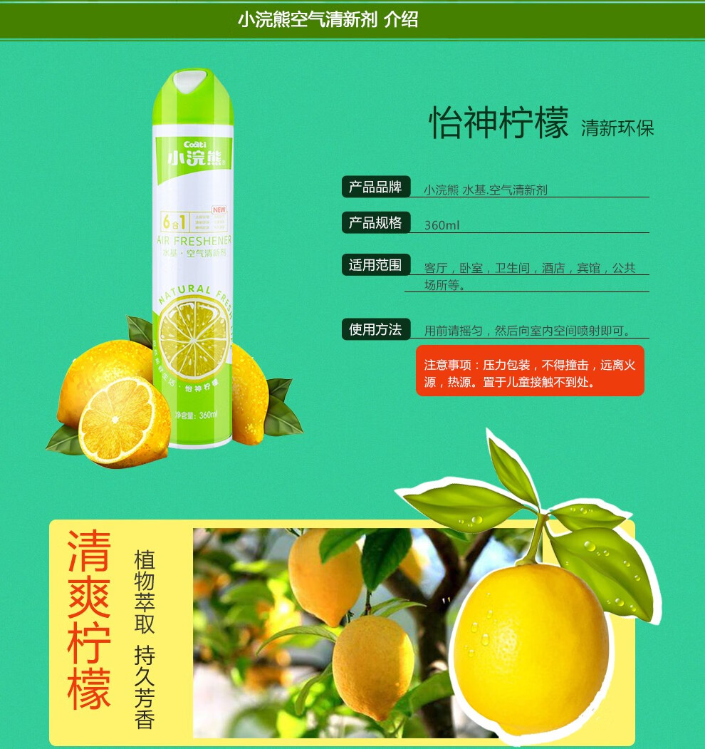 小浣熊空气清新剂喷雾型360ml 怡神柠檬/清颖茉莉/清雅桂花/浪漫玫瑰4