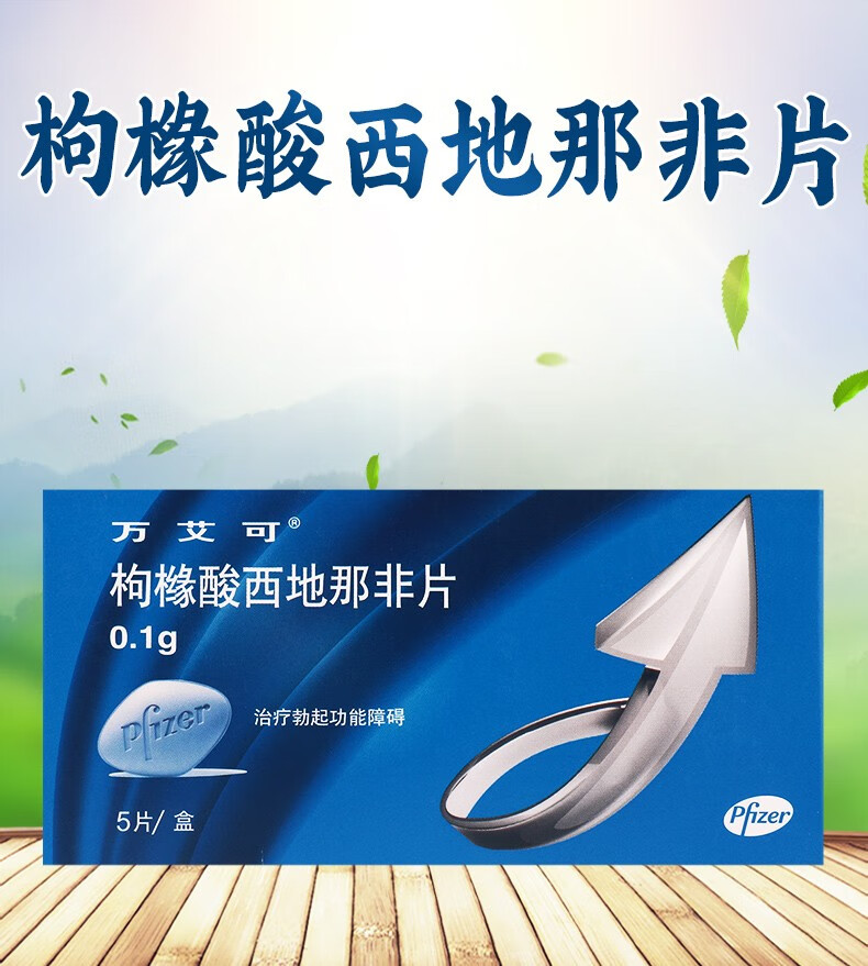 万艾可 枸橼酸西地那非片0.1g*5片 1盒【图片 价格 品牌 报价】-京东