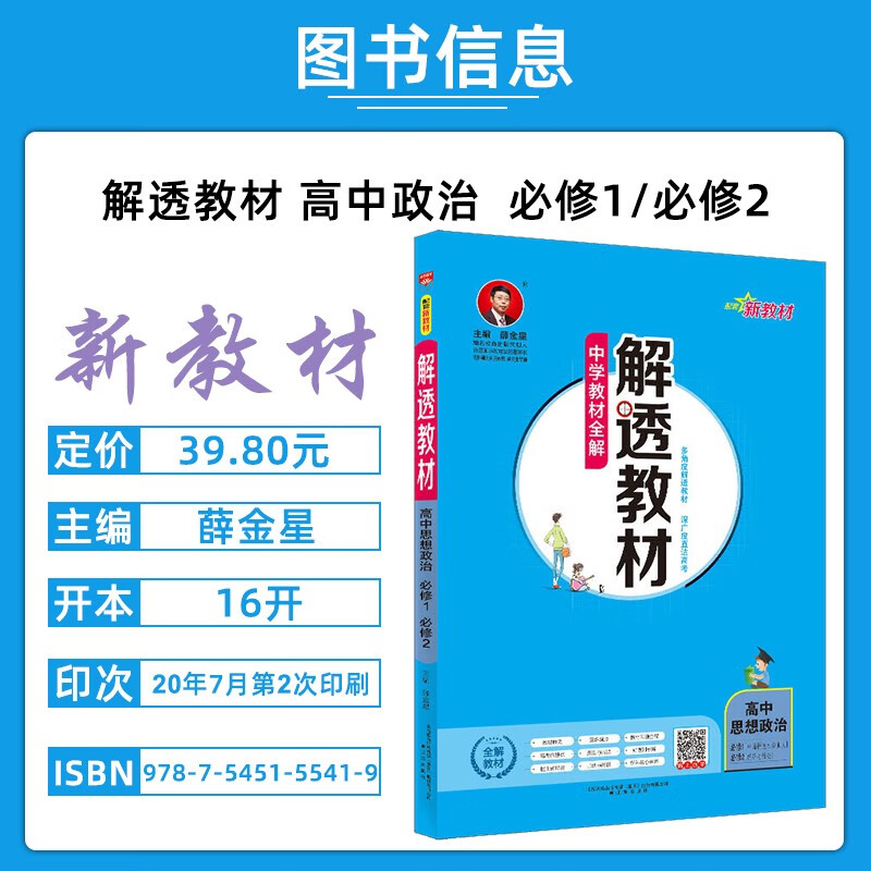 新版中学解透教材高中上下册全解配套新教材高一必修第一二册语文数学