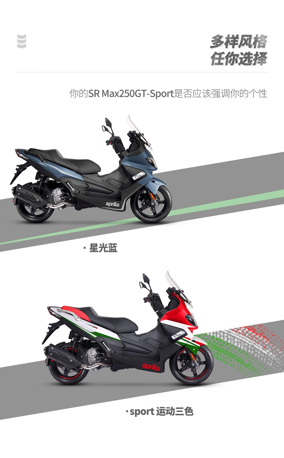 srmax250 摩托车 aprilia阿普利亚 踏板 gt版 abs sport三色(座高785