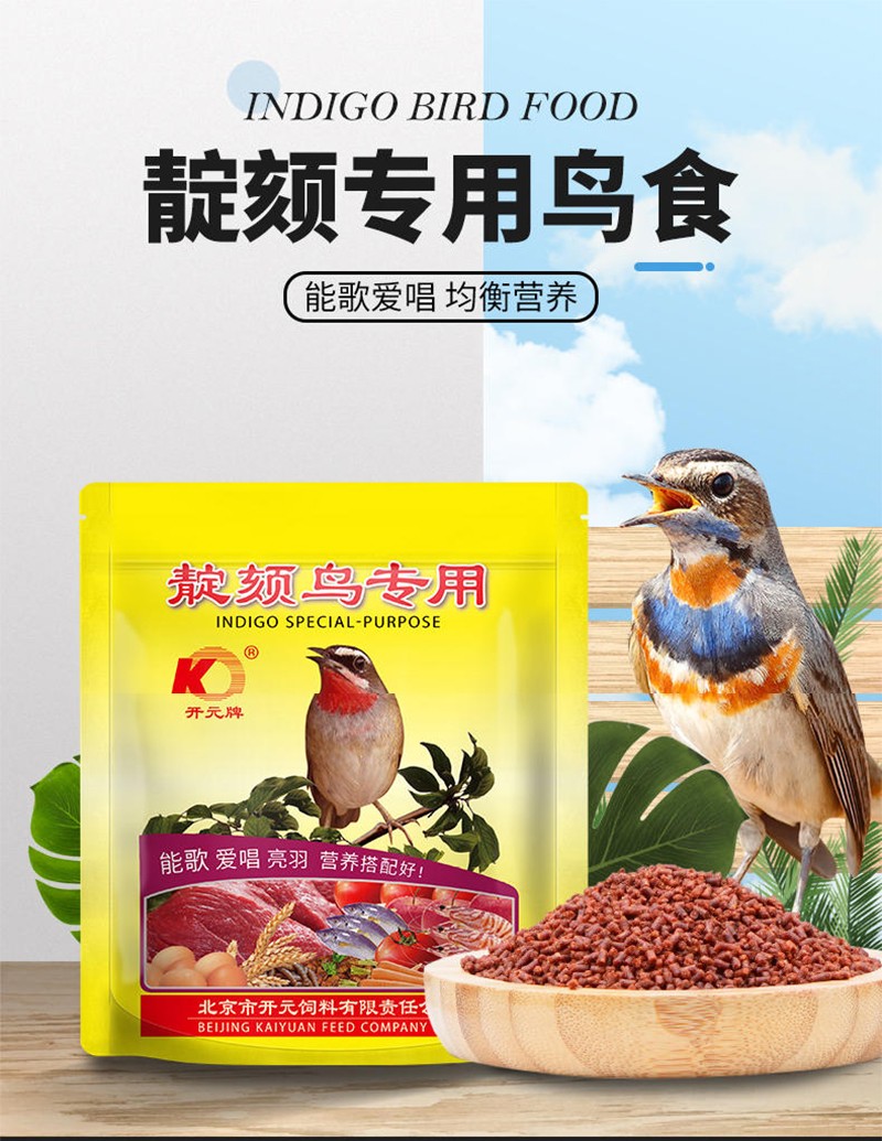开元牌点颏鸟食饲料靛颏食绣眼鸟食大山雀鸟粮红蓝靛颏饲料 靛颏鸟食