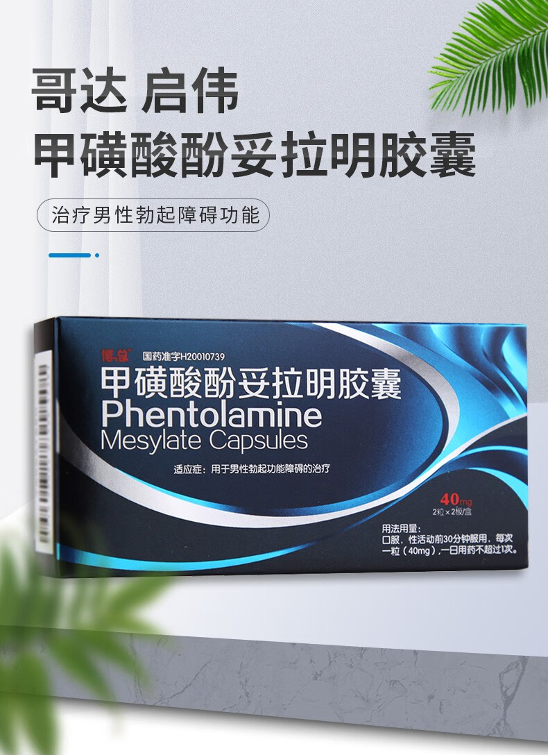 哥达 启伟 甲磺酸酚妥拉明胶囊 40mg*4粒/盒 男性