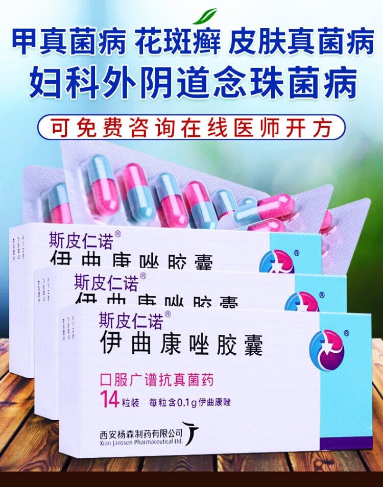 斯皮仁诺 伊曲康唑胶囊 100mg*14粒西安杨森灰指甲口服药品rx 5盒装