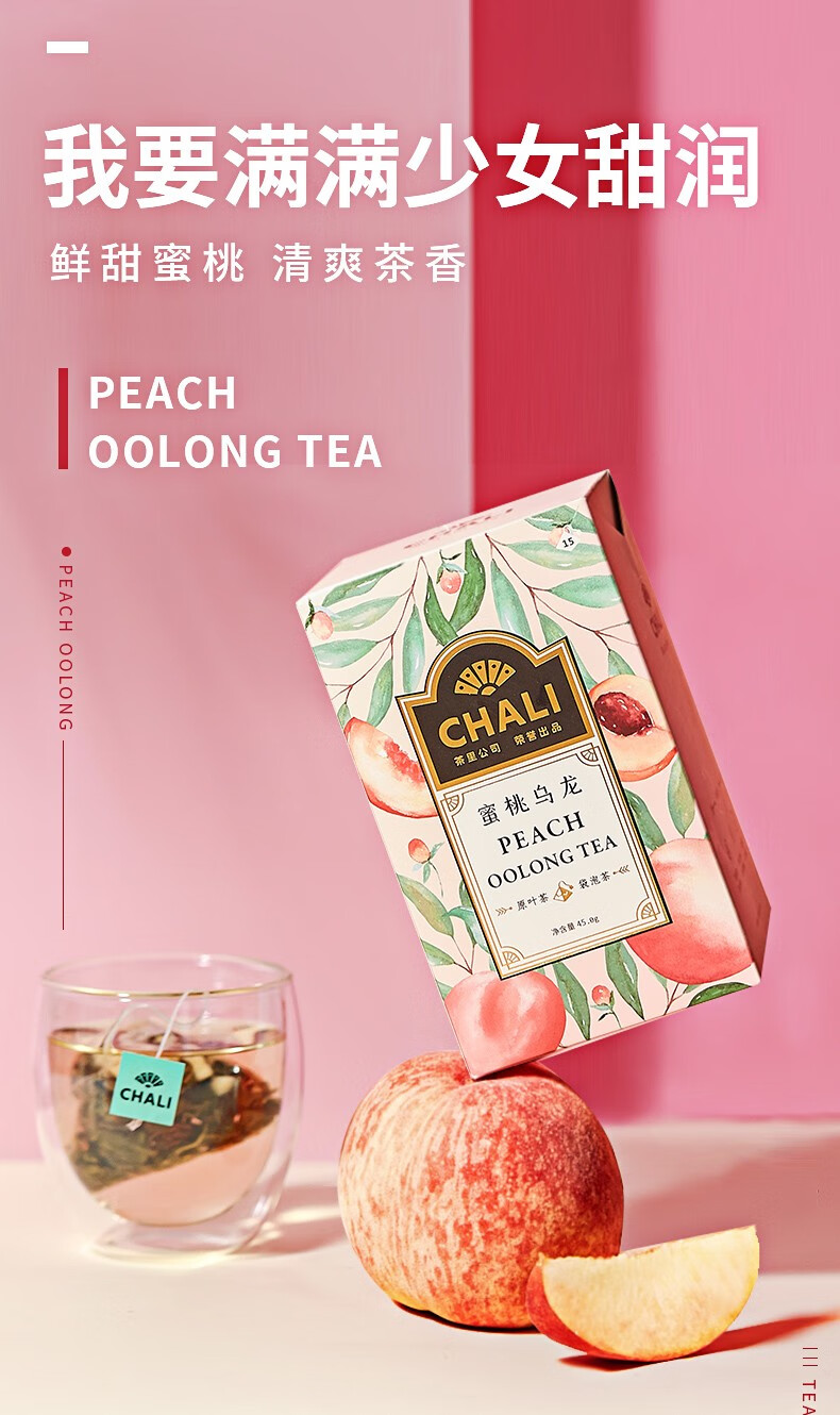 chali茶里蜜桃乌龙茶3g*15茶包盒装袋泡茶水果果干果粒茶白桃乌龙三角